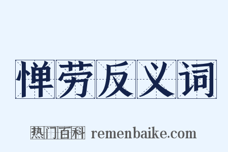 惮劳反义词是什么意思的图片